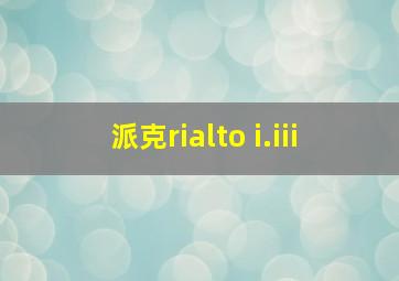 派克rialto i.iii